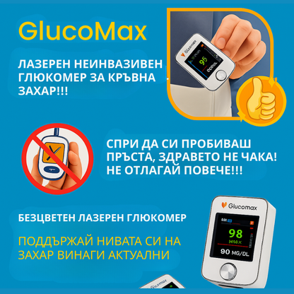 GlucoMax 11 в 1 + Подарък!