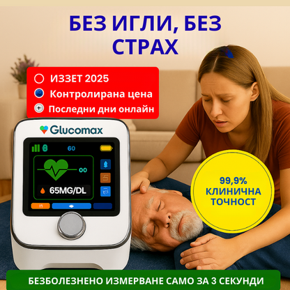 GlucoMax 11 в 1 + Подарък!